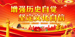 增强历史自觉