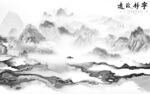 新上架高档现代山水 Tif分层