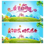 亲子活动