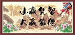 小赢凭智 大赢靠德