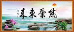 紫气东来