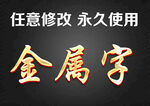 金属字