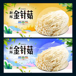 金针菇