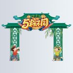 端午节美陈