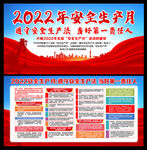 2022年安全生产月