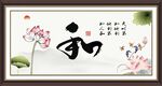 和字画