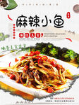 麻辣小鱼