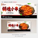 销魂小串