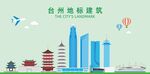 台州