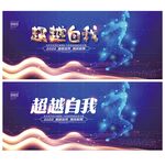 超越自我