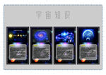 宇宙知识