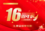 16周年庆