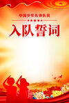 少先队入队誓词