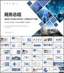 商务风工作总结计划PPT模板