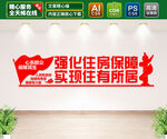  强化住房保障 实现住有所居