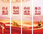 清正廉洁