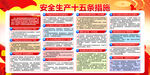  安全生产措施