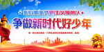 争做新时代好少年