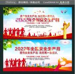 2022年全国安全生产月
