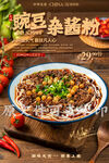豌豆杂酱粉
