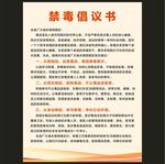 禁毒倡议书