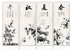 春夏秋冬
