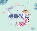  谢师宴海报