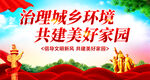 农村环境整治