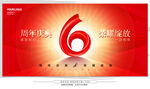 6周年庆