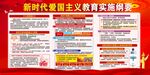 新时代爱国主义教育实施纲要