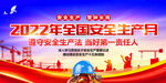 2022安全生产月