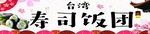寿司饭团海报