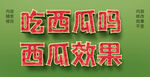 西瓜字