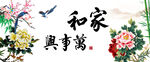 家和万事兴