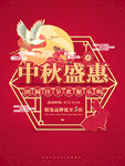 中秋节促销dm海报