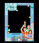 毕业季致青春拍照框