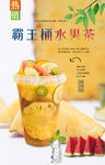 霸王桶水果茶 