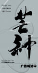 书法字