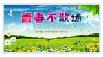 青春不散场