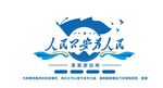 人民公安为人民
