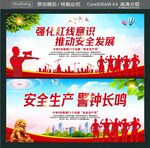 强化红线意识 推动安全发展 