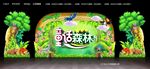 童话森林