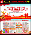2022年安全生产月