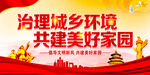 农村环境整治 