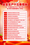 安全生产十五条措施