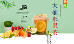大桶水果茶