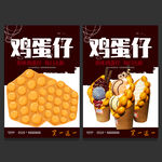 鸡蛋仔