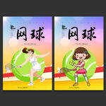 网球