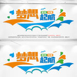 梦想启航