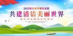共建清洁美丽世界